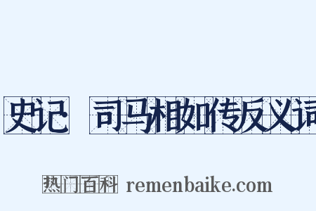 史记·司马相如传反义词是什么意思的图片